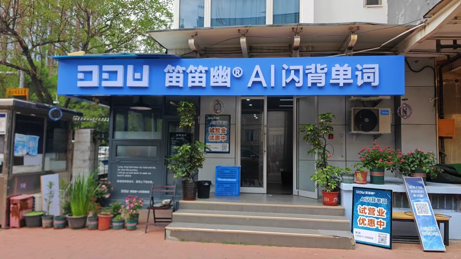 笛笛幽AI闪背单词大门口