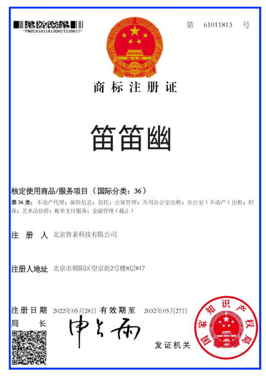笛笛幽商标注册证